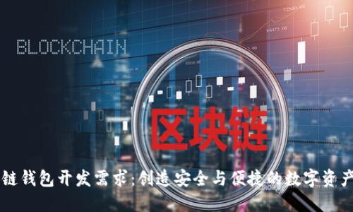 区块链钱包开发需求：创造安全与便捷的数字资产未来