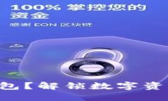 如何创建EOS钱包？解锁数