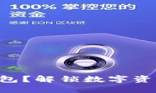 如何创建EOS钱包？解锁数字资产未来的第一步
