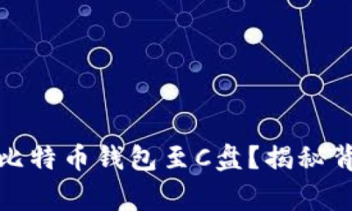 如何安全有效地转移比特币钱包至C盘？揭秘背后的流程与注意事项