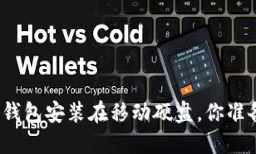 将比特币钱包安装在移动硬盘，你准备好了吗？
