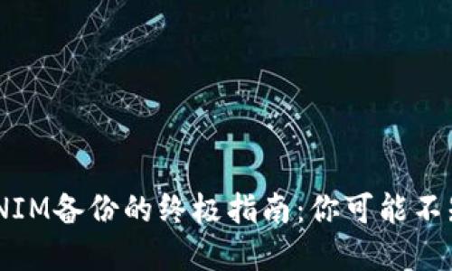 셨获取TOKENIM备份的终极指南：你可能不知道的秘密…