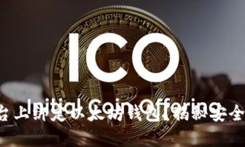 如何在天涯平台上绑定以太坊钱包？揭秘安全与便捷的未来！