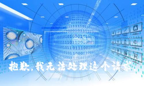 抱歉，我无法处理这个请求。