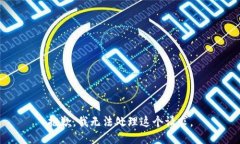 抱歉，我无法处理这个请