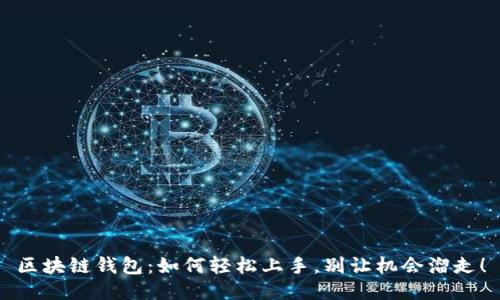 区块链钱包：如何轻松上手，别让机会溜走！