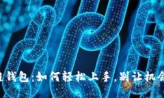 区块链钱包：如何轻松上