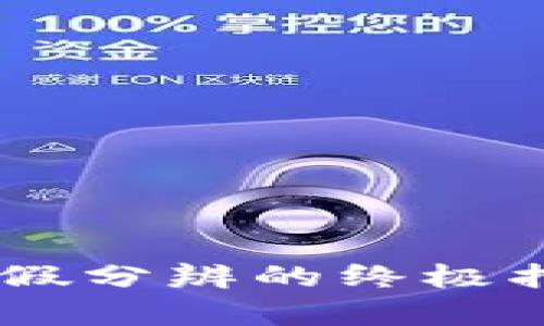 Tokenim钱包：真假分辨的终极指南，您能辨别吗？