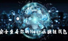 如何安全查看你的Neon区块