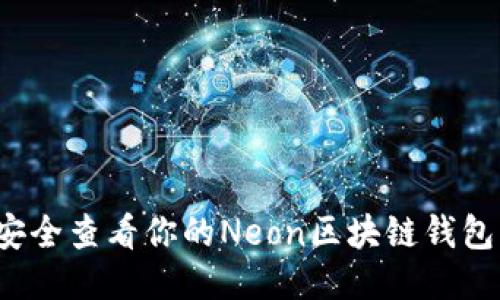 如何安全查看你的Neon区块链钱包私钥？