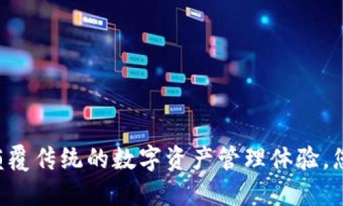 探索Tokenim新钱包：颠覆传统的数字资产管理体验，您准备好迎接变革了吗？