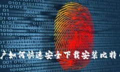 安卓用户如何快速安全下