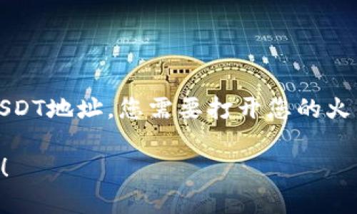 对于“火币钱包USDT地址”，在此我无法提供具体的地址信息。要获取您的火币钱包中的USDT地址，您需要打开您的火币钱包账户，找到“充值”或“接收”选项，然后选择USDT，这样就会显示您专属的USDT地址。

如果您对火币钱包或USDT有其他相关的问题或者需要解释如何使用该钱包，欢迎您咨询！