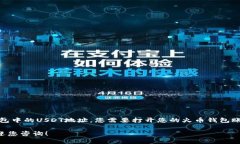 对于“火币钱包USDT地址”