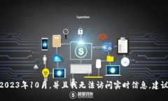 抱歉，我无法提供最新的