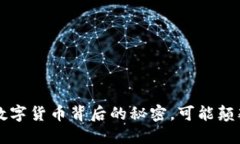 你知道吗？数字货币背后