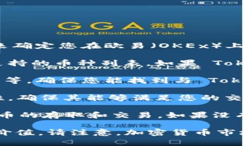 关于在 Tokenim 上进行币种交易的问题，您可以参考以下几个步骤来确定您在欧易（OKEx）上是否可以交易 Tokenim 上的币：

1. **查看币种支持**：访问欧易的官方网站或应用程序，查看该平台支持的币种列表。如果 Tokenim 中的币在它们的交易对中存在，您就可以进行交易。

2. **交易对查询**：在欧易中，查找特定币种的交易对，如 USDT、BTC 等，确保您能找到与 Tokenim 币种的交易对。

3. **价格与流动性**：在选定的交易对中，检查该币种的价格和流动性，确保其能够满足您的交易需求。

4. **钱包支持**：确保您在欧易中有相应的钱包支持 Tokenim 中的币的存取和交易。如果没有，您可能需要进行其他操作。

如果您有特定的币种需要查询，提供更具体的信息可能对帮助您更有价值。请注意，加密货币市场波动较大，任何投资都有风险，务必在交易前做好充分的研究和准备。