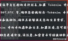 关于在 Tokenim 上进行币种