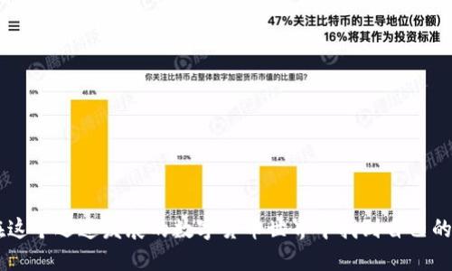 比特币钱包是存储和管理比特币及其他加密货币的重要工具。它可以是软件或硬件形式，负责为用户提供存取、发送及接收比特币的功能。比特币钱包的核心功能在于安全地保管用户的私钥，私钥是用来授权交易和管理账户资产的关键。

### 比特币钱包的基本组成

比特币钱包的基本构成要素包括：

1. **私钥（Private Key）**：数字签名的根基，只有持有私钥的人才能访问对应的比特币。

2. **公钥（Public Key）**：从私钥生成的地址，用于接收比特币。

3. **钱包地址**：可以将其视为用户的“账户号码”，与银行账户类似，用户可以使用此地址接收比特币。

4. **交易记录**：钱包记录所有的发送和接收交易，类似于银行账单，可用于查看资产流动。

### 比特币钱包的类型

比特币钱包大体上可以分为几类，每种类型的优缺点各异，适合不同需求的用户。

1. **软件钱包**：允许用户在电脑或手机上下载应用程序，方便随时随地进行交易。其安全性依赖于设备的安全性。

2. **硬件钱包**：一种物理设备，类似于USB闪存，能够安全地存储私钥，与互联网隔离，防止黑客攻击。

3. **在线钱包**：基于云的存储解决方案，用户可以在浏览器中访问，非常便捷，但安全性相对较低，因其存储在第三方服务器上。

4. **纸钱包**：将私钥和公钥打印在纸上，完全脱离网络，安全性高但易损坏或遗失。

### 选择比特币钱包时的考虑因素

在选择合适的比特币钱包时，用户需考虑以下几个重要因素：

1. **安全性**：选择时要考虑钱包的安全机制，包括私钥的存储方式。

2. **易用性**：用户界面的友好程度和操作的复杂性。

3. **兼容性**：钱包是否支持多种加密货币，满足用户的多元需求。

4. **备份和恢复功能**：确保用户在设备丢失或故障时能够恢复自己的资产。

### 比特币钱包的使用场景

比特币钱包的实际应用场景非常广泛：

1. **投资和交易**：用户可以通过钱包方便地进行比特币的买卖。

2. **支付**：越来越多的商家开始接受比特币支付，用户可以用钱包完成交易。

3. **跨境转账**：比特币钱包可用于快速、廉价地进行国际汇款，打破传统银行的限制。

4. **存储价值**：类似于储蓄账户，许多人选择持有比特币作为价值储存。

通过探索比特币钱包的内涵与外延，用户不仅能更好地理解这一工具的功能与应用方式，还能在这个迅速发展的数字货币世界中找到自己的位置。