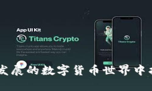 比特币钱包是存储和管理比特币及其他加密货币的重要工具。它可以是软件或硬件形式，负责为用户提供存取、发送及接收比特币的功能。比特币钱包的核心功能在于安全地保管用户的私钥，私钥是用来授权交易和管理账户资产的关键。

### 比特币钱包的基本组成

比特币钱包的基本构成要素包括：

1. **私钥（Private Key）**：数字签名的根基，只有持有私钥的人才能访问对应的比特币。

2. **公钥（Public Key）**：从私钥生成的地址，用于接收比特币。

3. **钱包地址**：可以将其视为用户的“账户号码”，与银行账户类似，用户可以使用此地址接收比特币。

4. **交易记录**：钱包记录所有的发送和接收交易，类似于银行账单，可用于查看资产流动。

### 比特币钱包的类型

比特币钱包大体上可以分为几类，每种类型的优缺点各异，适合不同需求的用户。

1. **软件钱包**：允许用户在电脑或手机上下载应用程序，方便随时随地进行交易。其安全性依赖于设备的安全性。

2. **硬件钱包**：一种物理设备，类似于USB闪存，能够安全地存储私钥，与互联网隔离，防止黑客攻击。

3. **在线钱包**：基于云的存储解决方案，用户可以在浏览器中访问，非常便捷，但安全性相对较低，因其存储在第三方服务器上。

4. **纸钱包**：将私钥和公钥打印在纸上，完全脱离网络，安全性高但易损坏或遗失。

### 选择比特币钱包时的考虑因素

在选择合适的比特币钱包时，用户需考虑以下几个重要因素：

1. **安全性**：选择时要考虑钱包的安全机制，包括私钥的存储方式。

2. **易用性**：用户界面的友好程度和操作的复杂性。

3. **兼容性**：钱包是否支持多种加密货币，满足用户的多元需求。

4. **备份和恢复功能**：确保用户在设备丢失或故障时能够恢复自己的资产。

### 比特币钱包的使用场景

比特币钱包的实际应用场景非常广泛：

1. **投资和交易**：用户可以通过钱包方便地进行比特币的买卖。

2. **支付**：越来越多的商家开始接受比特币支付，用户可以用钱包完成交易。

3. **跨境转账**：比特币钱包可用于快速、廉价地进行国际汇款，打破传统银行的限制。

4. **存储价值**：类似于储蓄账户，许多人选择持有比特币作为价值储存。

通过探索比特币钱包的内涵与外延，用户不仅能更好地理解这一工具的功能与应用方式，还能在这个迅速发展的数字货币世界中找到自己的位置。