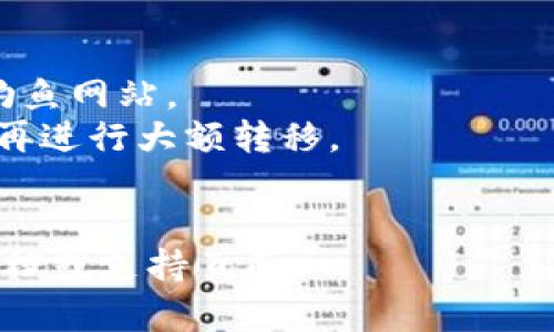 要将资金转入Tokenim钱包，您可以按照以下步骤操作。不过请注意，不同钱包的操作界面和步骤可能会有所不同。以下是一般步骤：

### 1. 创建Tokenim钱包
如果您还没有Tokenim钱包，请先下载Tokenim钱包的官方应用并完成钱包创建。确保备份好您的私钥和助记词，以防丢失。

### 2. 获取您的钱包地址
在您创建钱包后，您需要获取您的钱包地址。这通常会在钱包的主界面显示，通常是一个以“0x”开头的字符串。您可以直接复制这个地址。

### 3. 转入资金
根据您所使用的交易所或者其他来源，以下是常见的资金转入方式：

- **通过交易所转账：**
  1. 登录您的交易所账户。
  2. 找到“提现”功能。
  3. 选择您要转出的加密货币，并粘贴您的Tokenim钱包地址。
  4. 输入要转账的金额，确认相关信息无误后，提交提现申请。

- **通过其他钱包转账：**
  1. 打开您要发送资金的钱包（如 MetaMask、Trust Wallet 等）。
  2. 找到“发送”功能。
  3. 粘贴您的Tokenim钱包地址，并输入您希望发送的金额。
  4. 确认转账信息，提交以完成转账。

### 4. 等待确认
转账完成后，您需要等待网络确认，确认所需的时间可能因不同的区块链网络而异。一旦确认，您的资产就会显示在Tokenim钱包中。

### 5. 查看交易记录
您可以在Tokenim钱包中查看您的交易记录，确认资金是否到账。

### 安全提示
- 确保您在正确的网站或应用程序中进行操作，避免钓鱼网站。
- 对于初学者，建议从小额资金转入，确认流程无误后再进行大额转移。
- 保管好您的私钥和助记词，不要随意分享给任何人。

如有具体的Tokenim钱包使用问题，可以参考其官方文档或支持页面。