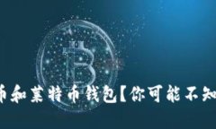 如何安全下载比特币和莱