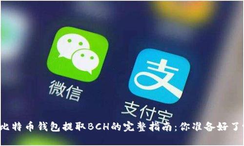 从比特币钱包提取BCH的完整指南：你准备好了吗？
