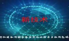 你知道如何安全备份你的
