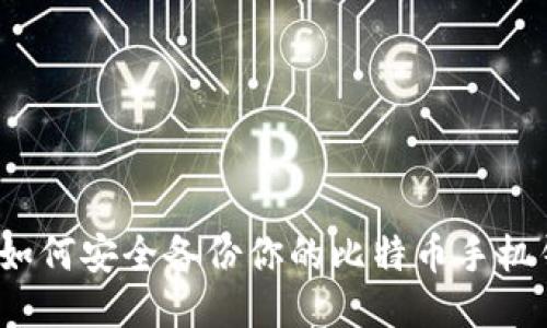 你知道如何安全备份你的比特币手机钱包吗？