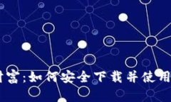 解锁你的数字财富：如何