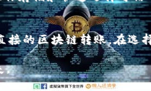 在区块链和加密货币的世界中，Token的转出是一个不可逆的过程。一旦你将Token转出到另一个地址，就无法撤回或取消这次交易。这一特点是大多数区块链系统的基本特性之一，旨在确保透明性和安全性。

以下是一些与这方面相关的重要信息：

### 1. 不可逆性
当你发起一次Token转账时，交易会被记录在区块链上，成为永久的交易记录。由于区块链的分布式特性，这意味着没有任何单一的实体能够对已确认的交易进行修改或撤销。就像邮寄信件一样，一旦投递就无法再将其取回。

### 2. 确认与延迟
在转账完成之前，交易在网络中会经历一段时间的确认。此时，你可以查看交易状态，但一旦确认后，同样无法撤回。

### 3. 风险管理
为了避免误转账，建议在转账前仔细核对接收地址。许多加密货币钱包提供“地址簿”功能，可以帮助你存储和快速选择可信的接收地址。

### 4. 应用程序与平台
有些中心化平台（比如某些交易所）可能会提供撤回或取消交易的选项，但这些功能通常不适用于直接的区块链转账。在选择平台时，务必了解其处理交易的规则和条款。

综上所述，Token的转出通常是不可撤回的，因此在执行交易之前，请务必确认所有细节，以避免损失。