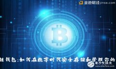 区块链钱包：如何在数字
