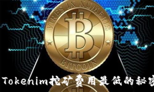   
何时是Tokenim挖矿费用最低的秘密时刻？