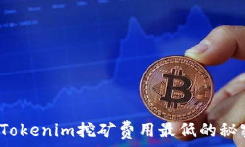  
何时是Tokenim挖矿费用最低的秘密时刻？