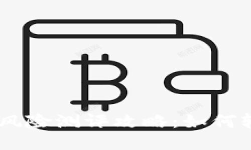 Tokenim风险测评攻略：如何轻松通关？