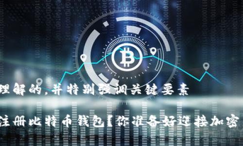 建筑了一个易于理解的，并特别强调关键要素

如何简单安全地注册比特币钱包？你准备好迎接加密货币的未来了吗？