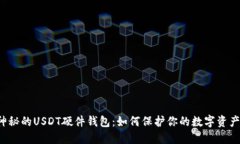 神秘的USDT硬件钱包：如何