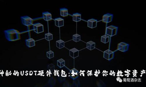 神秘的USDT硬件钱包：如何保护你的数字资产？