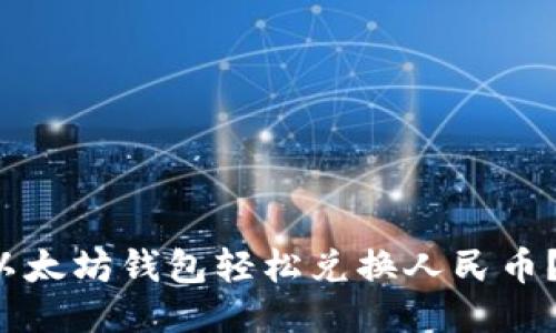 如何通过以太坊钱包轻松兑换人民币？一探究竟！