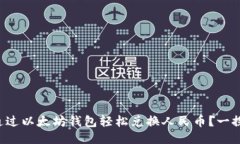 如何通过以太坊钱包轻松