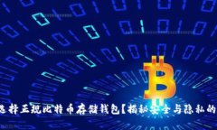 如何选择正规比特币存储