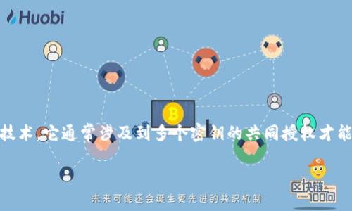 多重授权（Multi-signature）是一种用于提高数字资产安全性的技术，它通常涉及到多个密钥的共同授权才能完成交易。为了“解”或理解多重授权，通常需要了解以下几个方面：

### 深入探讨Tokenim的多重授权：安全还是不便？