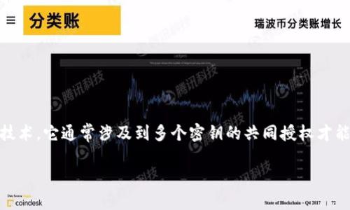 多重授权（Multi-signature）是一种用于提高数字资产安全性的技术，它通常涉及到多个密钥的共同授权才能完成交易。为了“解”或理解多重授权，通常需要了解以下几个方面：

### 深入探讨Tokenim的多重授权：安全还是不便？