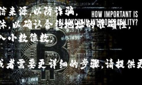 要添加代币合约地址，通常可通过以下步骤进行：

1. **选择区块链平台**：确认您要添加代币的区块链平台，例如以太坊、币安智能链等。

2. **访问钱包或交易平台**：打开您常用的钱包（如MetaMask、Trust Wallet等）或交易平台。

3. **找到添加代币的选项**：在钱包的界面中，通常会有「添加代币」或类似的按钮。

4. **输入合约地址**：
   - 把你要添加的代币合约地址粘贴到相应的输入框中。这通常是一个以0x开头的字符串。
   - 有时，系统可能会自动识别代币的名称和符号。

5. **确认信息**：确保合约地址正确，查看代币名称和符号无误后，确认添加。

6. **查看余额**：添加成功后，您应该能在钱包界面看到该代币及其余额。

### 注意事项：
- 确保合约地址来自官方或可信来源，以防诈骗。
- 检查代币官方网站或社交媒体，以确认合约地址的准确性。
- 一些代币可能需要您手动输入小数位数。

如果您有特定的代币合约地址或者需要更详细的步骤，请提供更多信息！