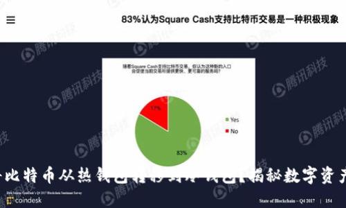 如何安全地将比特币从热钱包转移到冷钱包？揭秘数字资产保护新策略！