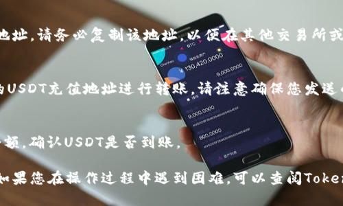 要在Tokenim上添加USDT（Tether），您可以按照以下步骤进行操作：

1. **注册或登录账户**：
   - 如果您还没有Tokenim的账户，请先注册一个账户。
   - 如果已有账户，请直接登录。

2. **导航到资产管理**：
   - 登录后，查找网站或平台上的“资产”或“钱包”选项，通常在用户个人资料或主菜单中可以找到。

3. **选择添加资产**：
   - 在您的资产管理页面，应该会看到一个“添加资产”或“充值”按钮。点击该按钮开始添加USDT。

4. **选择USDT**：
   - 在资产列表中，找到USDT。如果您找不到，您可以使用搜索功能来快速定位。

5. **生成充值地址**：
   - 选择USDT后，系统会要求您生成一个充值地址。请务必复制该地址，以便在其他交易所或钱包中进行转账。

6. **进行转账**：
   - 在其他交易所或钱包中，使用您刚才复制的USDT充值地址进行转账。请注意确保您发送的是USDT，以避免资产丢失。

7. **确认到账**：
   - 转账完成后，返回Tokenim查看您的资产余额，确认USDT是否到账。

这就是在Tokenim平台上添加USDT的基本步骤。如果您在操作过程中遇到困难，可以查阅Tokenim的帮助中心或联系客服以获取进一步的支持。