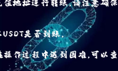 要在Tokenim上添加USDT（Tether），您可以按照以下步骤进行操作：

1. **注册或登录账户**：
   - 如果您还没有Tokenim的账户，请先注册一个账户。
   - 如果已有账户，请直接登录。

2. **导航到资产管理**：
   - 登录后，查找网站或平台上的“资产”或“钱包”选项，通常在用户个人资料或主菜单中可以找到。

3. **选择添加资产**：
   - 在您的资产管理页面，应该会看到一个“添加资产”或“充值”按钮。点击该按钮开始添加USDT。

4. **选择USDT**：
   - 在资产列表中，找到USDT。如果您找不到，您可以使用搜索功能来快速定位。

5. **生成充值地址**：
   - 选择USDT后，系统会要求您生成一个充值地址。请务必复制该地址，以便在其他交易所或钱包中进行转账。

6. **进行转账**：
   - 在其他交易所或钱包中，使用您刚才复制的USDT充值地址进行转账。请注意确保您发送的是USDT，以避免资产丢失。

7. **确认到账**：
   - 转账完成后，返回Tokenim查看您的资产余额，确认USDT是否到账。

这就是在Tokenim平台上添加USDT的基本步骤。如果您在操作过程中遇到困难，可以查阅Tokenim的帮助中心或联系客服以获取进一步的支持。