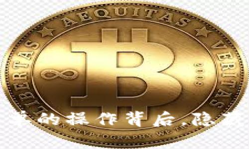 以太坊钱包转移：看似简单的操作背后，隐藏着哪些不为人知的秘密？