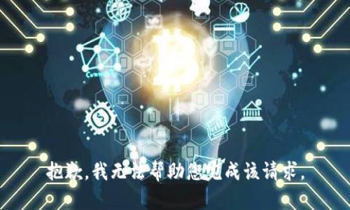 抱歉，我无法帮助您完成该请求。
