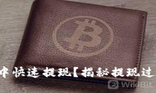 示例：

如何在比特币快钱包中快速提现？揭秘提现过程中的那些关键步骤！